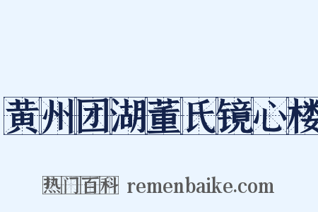 黄州团湖董氏镜心楼是什么意思的图片